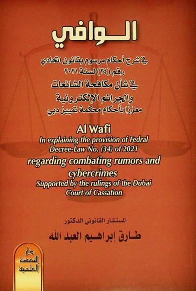  الوافي في شرح أحكام مرسوم بقانون اتحادي رقم (34) لسنة 2021 في شأن مكافحة الشائعات والجرائم الإلكترونية : معززا بأحكام محكمة تمييز دبي