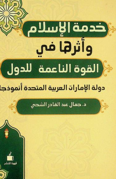 خدمة الإسلام وأثرها في القوة الناعمة للدول : دولة الإمارات العربية المتحدة أنموذجا