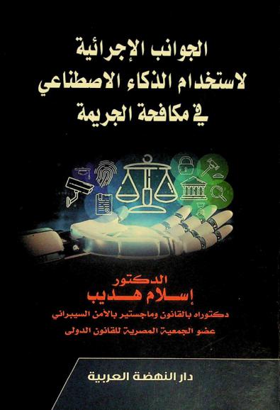  الجوانب الإجرائية لاستخدام الذكاء الاصطناعي في مكافحة الجريمة