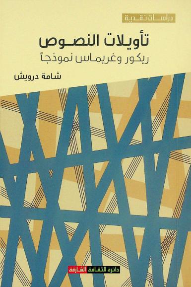  تأويلات النصوص : ريكور وغريماس نموذجا
