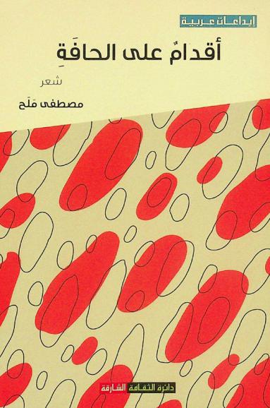 أقدام على الحافة : شعر