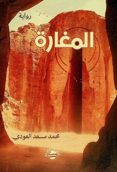 المغارة : رواية
