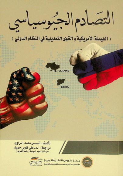  التصادم الجيوسياسي : (الهيمنة الأمريكية والقوى التعديلية في النظام الدولي)