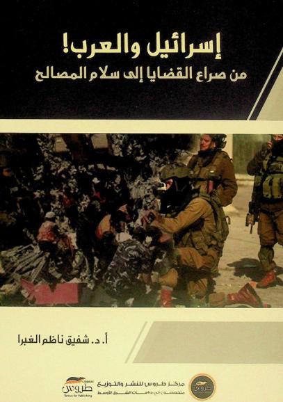 إسرائيل والعرب ! : من صراع القضايا إلي سلام المصالح