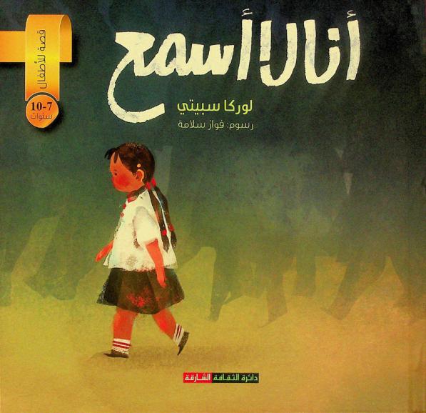 أنا لا أسمع : قصة للأطفال