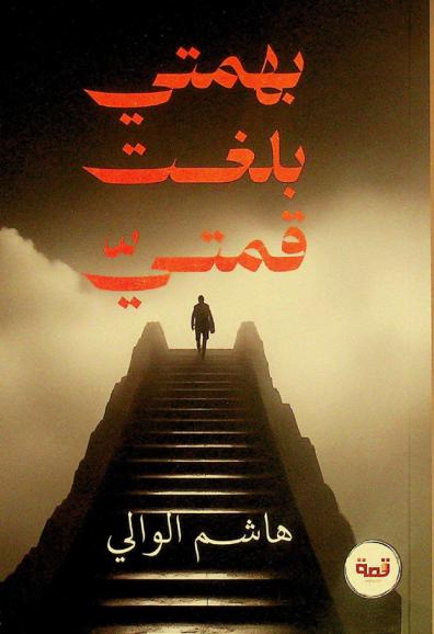  بهمتي بلغت قمتي