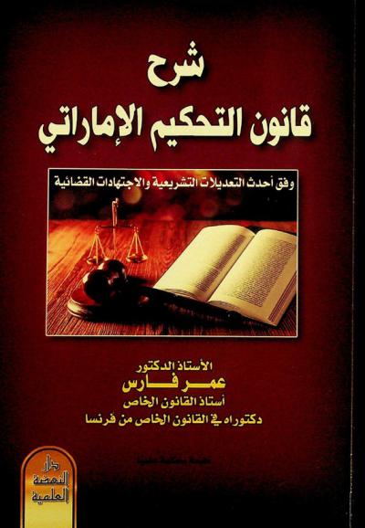 شرح قانون التحكيم الإماراتي وفق أحدث التعديلات التشريعية والاجتهادات القضائية