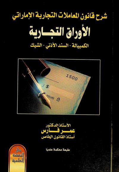  شرح قانون المعاملات التجارية الإماراتي : الأوراق التجارية، الكمبيالة-السند الإذني-الشيك
