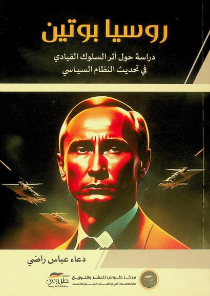  روسيا بوتين : دراسة حول أثر السلوك القيادي في تحديث النظام السياسي