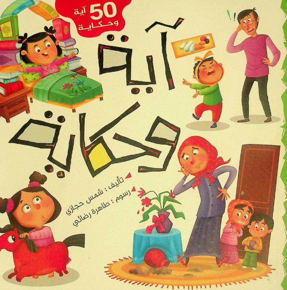 آية وحكاية : 50 آية وحكاية