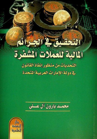  التحقيق في الجرائم المالية للعملات المشفرة : التحديات من منظور إنفاذ القانون في دولة الإمارات العربية المتحدة
