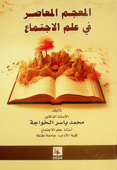  المعجم المعاصر في علم الاجتماع