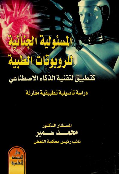  المسئولية الجنائية للروبوتات كتطبيق لتقنية الذكاء الاصطناعي : دراسة تأصيلية تطبيقية مقارنة