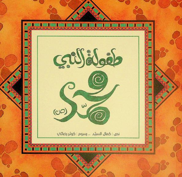  طفولة النبي محمد (صلى الله عليه وسلم)