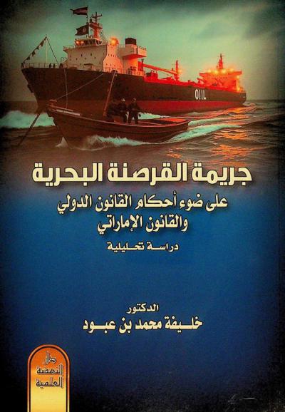  جريمة القرصنة البحرية على ضوء أحكام القانون الدولي والقانون الإماراتي : دراسة تحليلية