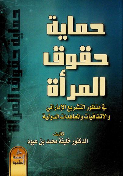  حماية حقوق المرأة في منظور التشريع الإماراتي والاتفاقيات والمعاهدات الدولية
