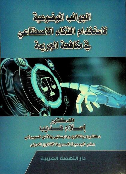  الجوانب الموضوعية لاستخدام الذكاء الاصطناعي في مكافحة الجريمة
