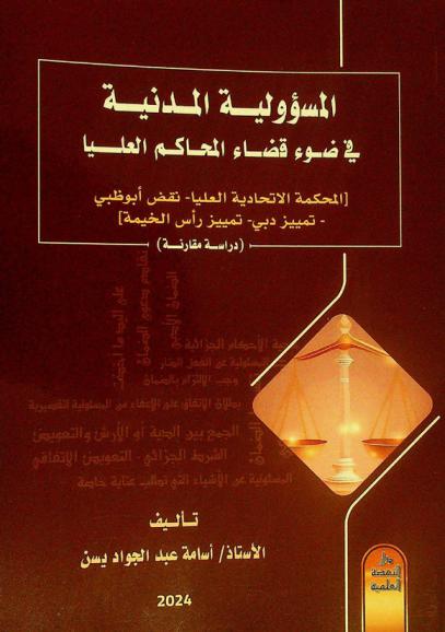  المسؤولية المدنية في ضوء قضاء المحاكم العليا : المحكمة الاتحادية العليا-نقض أبو ظبي-تمييز دبي-تمييز رأس الخيمة : (دراسة مقارنة)