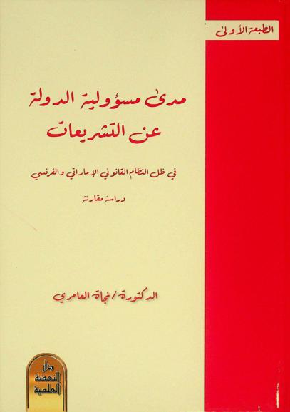  مدى مسؤولية الدولة عن التشريعات في ظل النظام القانوني الإماراتي والفرنسي : دراسة مقارنة