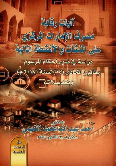  آليات رقابة مصرف الإمارات المركزي على المنشآت والأنشطة المالية : دراسة في ضوء أحكام المرسوم بقانون اتحادي (14) لسنة (2018 م) وتعديلاته