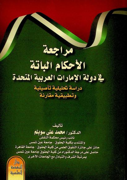  مراجعة الأحكام الباتة في دولة الإمارات العربية المتحدة : دراسة تحليلة تأصيلية وتطبيقية مقارنة