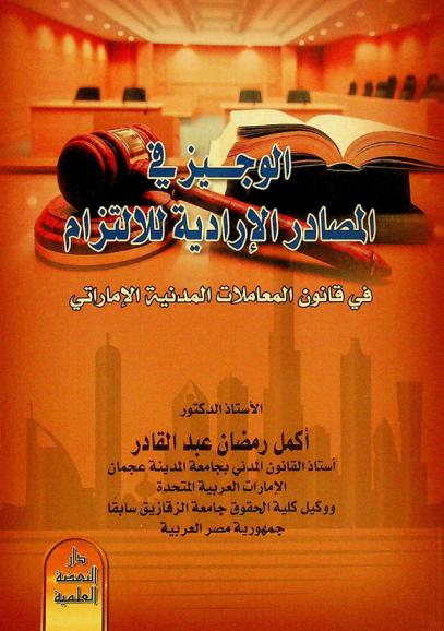  الوجيز في المصادر الإرادية للالتزام في قانون المعاملات المدنية الإماراتي