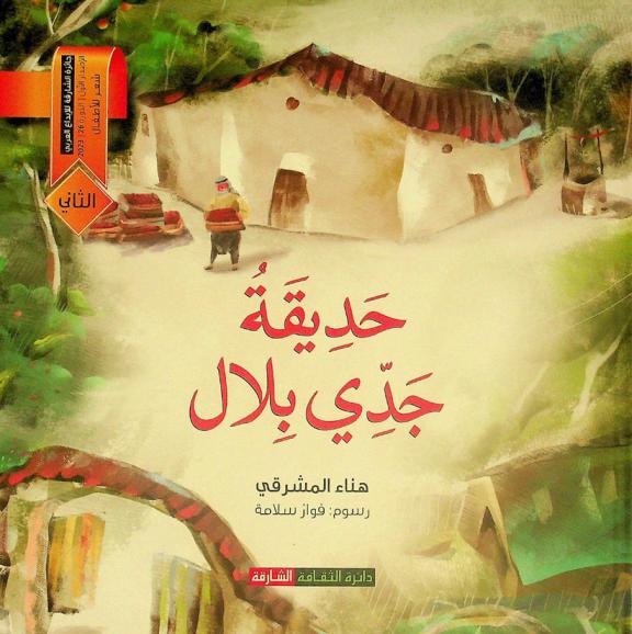 حديقة جدي بلال : مجموعة شعرية للأطفال