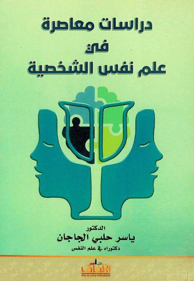  دراسات معاصرة في علم نفس الشخصية
