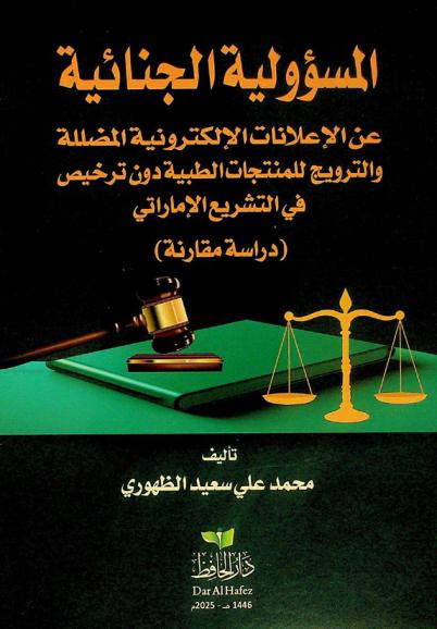 المسؤولية الجنائية عن الإعلانات الإلكترونية المضللة والترويج للمنتجات الطبية دون ترخيص في التشريع الإماراتي : دراسة مقارنة