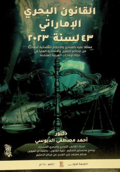  القانون البحري الإماراتي رقم (43) لسنة 2023 م معلقا عليه بالمبادئ والأحكام القضائية الصادرة من محاكم التمييز والاتحادية العليا في دولة الإمارات العربية المتحدة