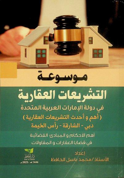  موسوعة التشريعات العقارية في دولة الإمارات العربية المتحدة : (أهم وأحدث التشريعات العقارية) دبي-الشارقة-رأس الخيمة : أهم الأحكام والمبادئ القضائية في قضايا العقارات والمقاولات