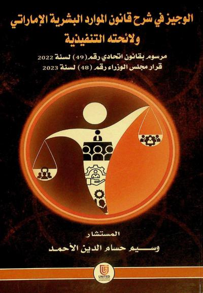  الوجيز في شرح قانون الموارد البشرية الإماراتي ولائحته التنفيذية : مرسوم بقانون اتحادي رقم (49) لسنة 2022 قرار مجلس الوزراء رقم (48) لسنة 2023)