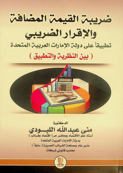  ضريبة القيمة المضافة والإقرار الضريبي : تطبيقا على دولة الإمارات العربية المتحدة (بين النظرية والتطبيق)