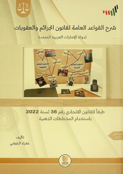 شرح القواعد العامة لقانون الجرائم والعقوبات لدولة الإمارات العربية المتحدة طبقاً للقانون الاتحادي رقم (36) لسنة (2022)