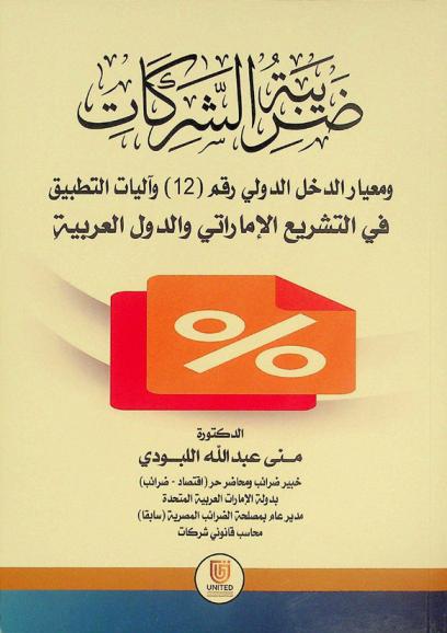  ضريبة الشركات ومعيار الدخل الدولي رقم (12) وآليات التطبيق في التشريع الإماراتي والدول العربية