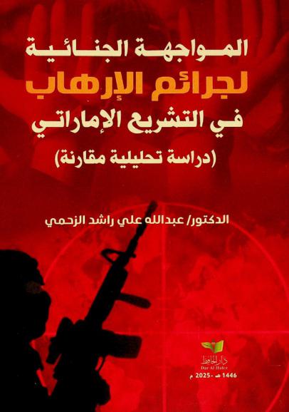  المواجهة الجنائية لجرائم الإرهاب في التشريع الإماراتي : دراسة تحليلية مقارنة