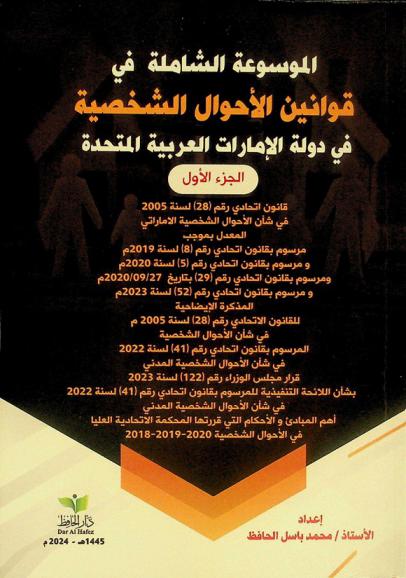  ‫الموسوعة الشاملة في قوانين الأحوال الشخصية لدولة الإمارات العربية المتحدة
