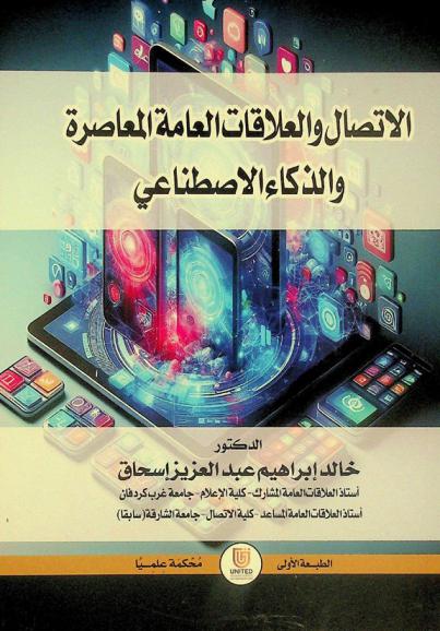  الاتصال والعلاقات العامة المعاصرة والذكاء الاصطناعي