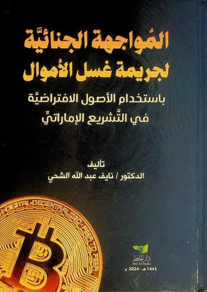  المواجهة الجنائية لجريمة غسل الأموال باستخدام الأصول الافتراضية في التشريع الإماراتي
