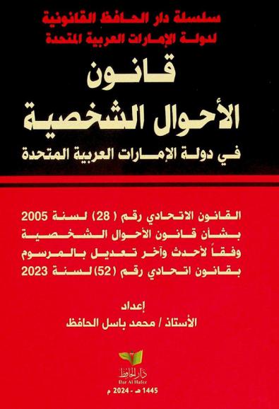 قانون اتحادي رقم 28 لسنة 2005 في شأن الأحوال الشخصية تم التعديل بموجب المرسوم بقانون اتحادي رقم 8 بتاريخ 2019 / 8 / 29 م والمرسوم بقانون اتحادي رقم 5 بتاريخ  2020 / 8 / 25 م والمرسوم بقانون اتحادي رقم 29 بتاريخ 2020 / 09 / 27 م والمرسوم بقانون اتحادي ...