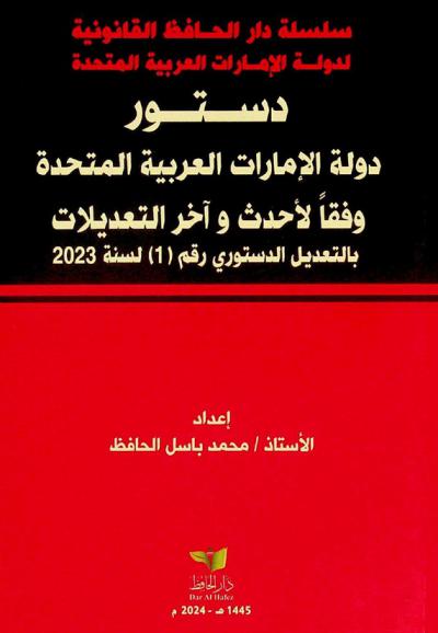  دستور دولة الامارات العربية المتحدة صادر بتاريخ 1971 / 07 / 18 م الموافق فيه 25 جمادي الأول 1391 هـ. : المعدل بموجب التعديل الدستوري رقم 1 بتاريخ 1972 / 02 / 1 والتعديل الدستوري رقم 1 بتاريخ 1976/11/06 والتعديل الدستوري رقم 2 بتاريخ 1976 / 11 / 28 ...