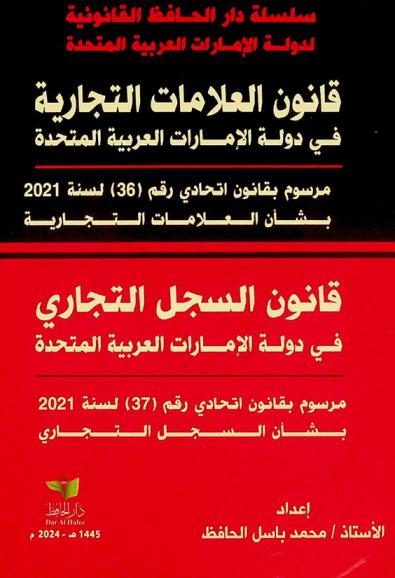  قانون العلامات التجارية لدولة الإمارات العربية المتحدة :‪‪‪‪‪‪‪‪‪‪ مرسوم بقانون اتحادي رقم (36) لسنة 2021 بشأن العلامات التجارية : قانون السجل التجاري لدولة الإمارات العربية المتحدة : مرسوم بقانون اتحادي رقم (37) لسنة 2021 بشأن السجل التجاري /‪‪‪‪‪‪‪‪‪