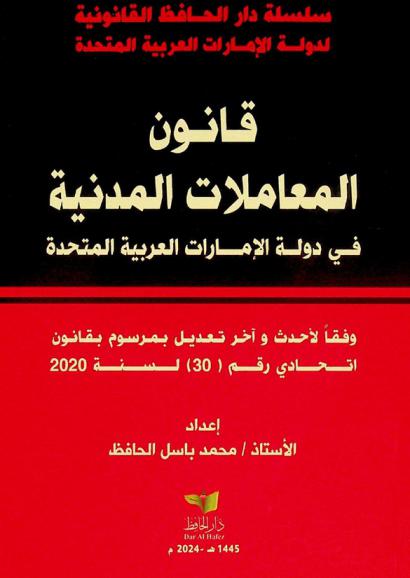 قانون المعاملات المدنية لدولة الإمارات العربية المتحدة قانون اتحادي رقم 5 لسنة 1985 صادر بتاريخ 1985 / 12 / 15 م الموافق فيه 3 ربيع الثاني 1406 هـ. بإصدار قانون المعاملات المدنية لدولة الإمارات العربية المتحدة معدل بموجب القانون الاتحادي رقم 1987 / 1 بتاريخ 1987 / 02 / 14 م والمرسوم بقانون اتحادي رقم (30) بتاريخ 2020 / 09 / 27 م /‪‪‪‪‪‪‪‪‪