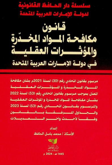  قانون مكافحة المواد المخدرة والمؤثرات العقلية :‪‪‪‪‪‪‪‪‪‪ مرسوم بقانون اتحادي رقم (30) لسنة 2021 في شأن مكافحة المواد المخدرة والمؤثرات العقلية : المعدل بموجب المرسوم بقانون اتحادي رقم (53) لسنة 2022 والجداول المرفقة بالمرسوم بقانون اتحادي رقم (30) لسنة 2021 ... /‪‪‪‪‪‪‪‪‪