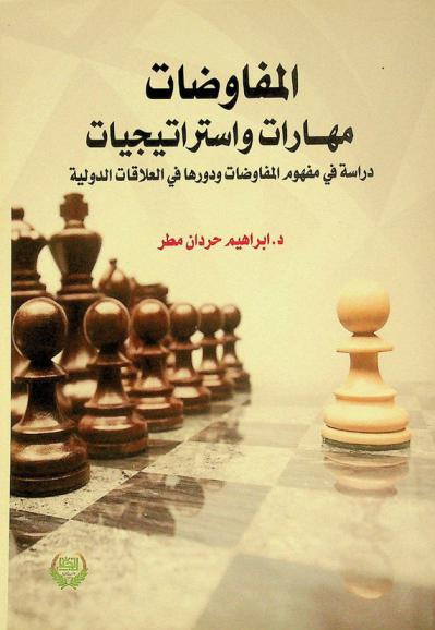  المفاوضات مهارات واستراتيجيات :‪‪‪‪‪‪‪‪‪‪ دراسة في مفهوم المفاوضات ودورها في العلاقات الدولية /‪‪‪‪‪‪‪‪‪