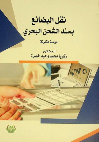  نقل البضائع بسند الشحن البحري :‪‪‪‪‪‪‪‪‪‪ (دراسة مقارنة) /‪‪‪‪‪‪‪‪‪