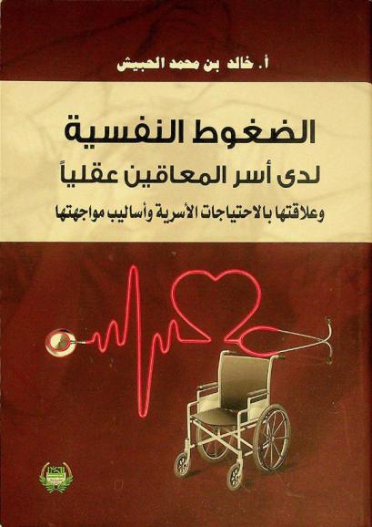  الضغوط النفسية لدى أسر المعاقين عقليا وعلاقتها بالاحتياجات الأسرية وأساليب مواجهتها /‪‪‪‪‪‪‪‪‪