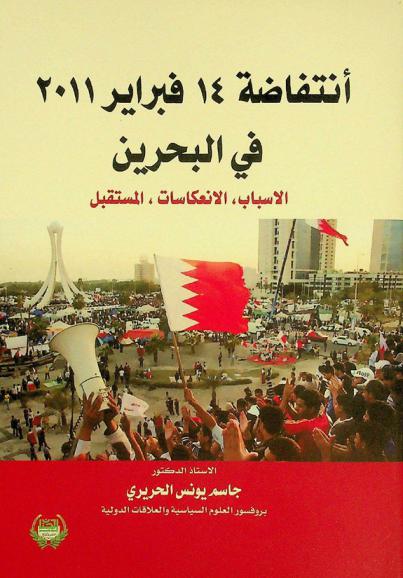  انتفاضة 14 فبراير 2011 في البحرين :‪‪‪‪‪‪‪‪‪‪ الأسباب، الانعكاسات، المستقبل /‪‪‪‪‪‪‪‪‪