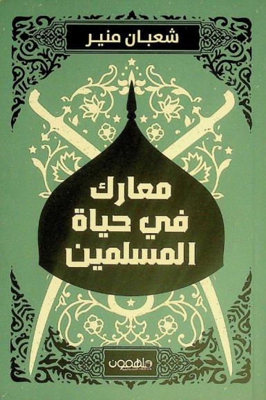  معارك في حياة المسلمين /‪‪‪‪‪‪‪‪‪