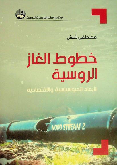  خطوط الغاز الروسية :‪‪‪‪‪‪‪‪‪‪ الأبعاد الجيوسياسية والاقتصادية /‪‪‪‪‪‪‪‪‪